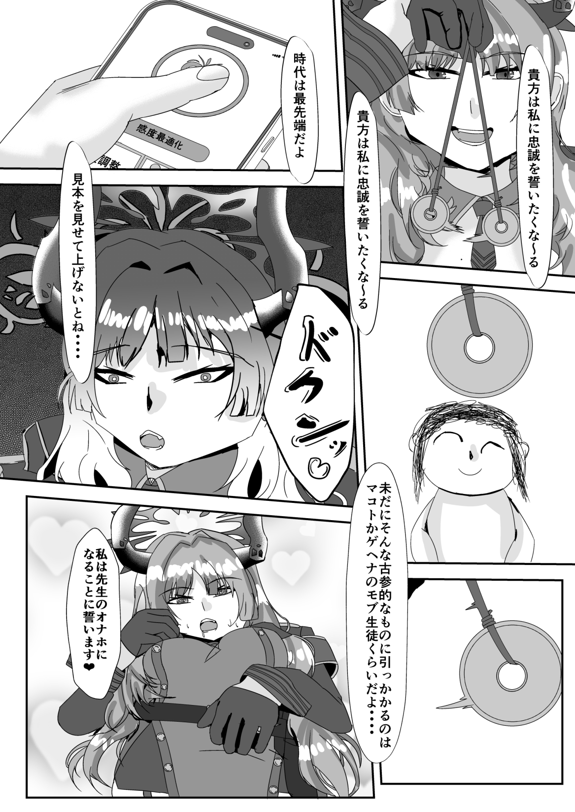 惑わし者、感度100%、忠誠の悪女