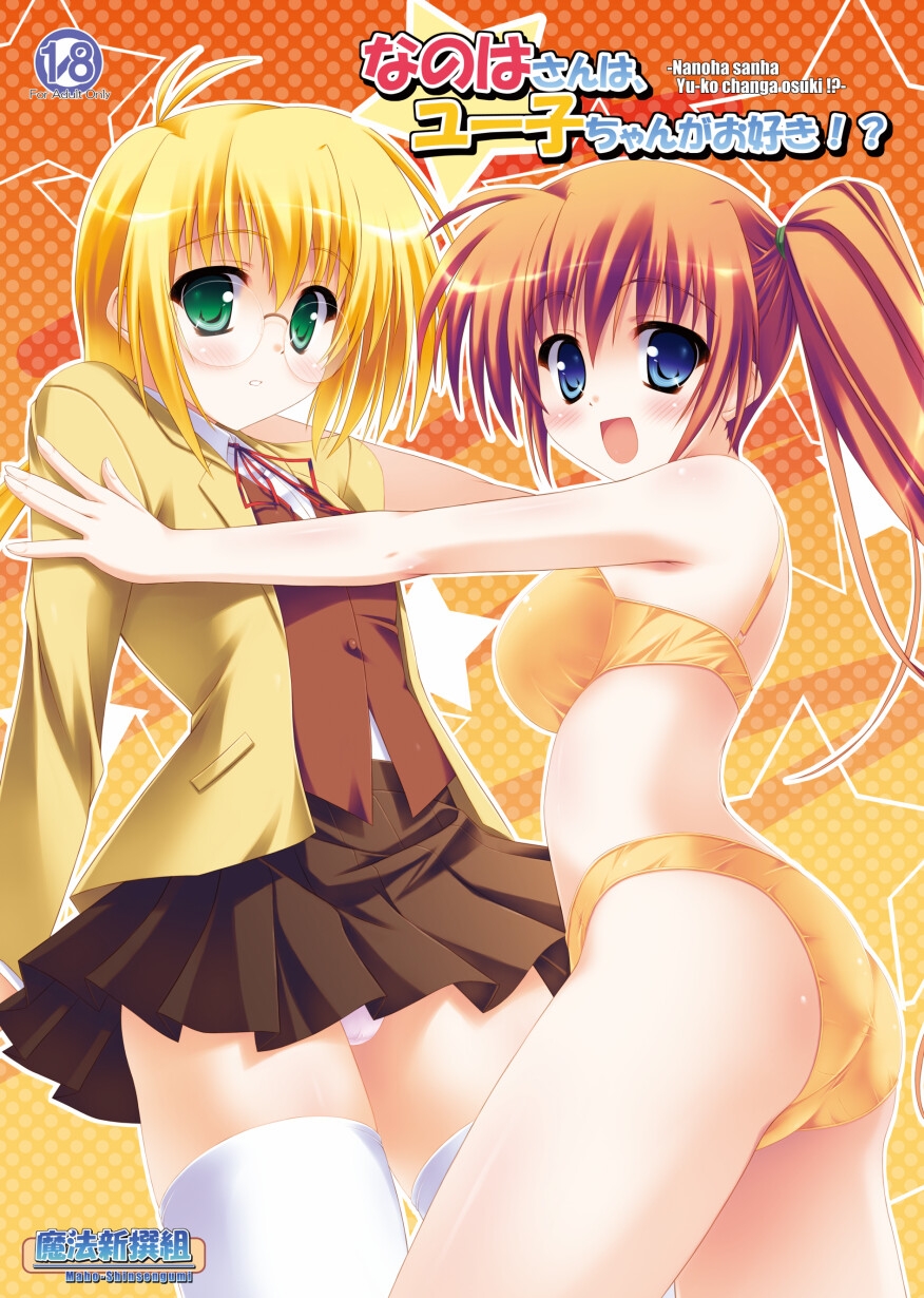 なのはさんは、ユー子ちゃんがお好き!?