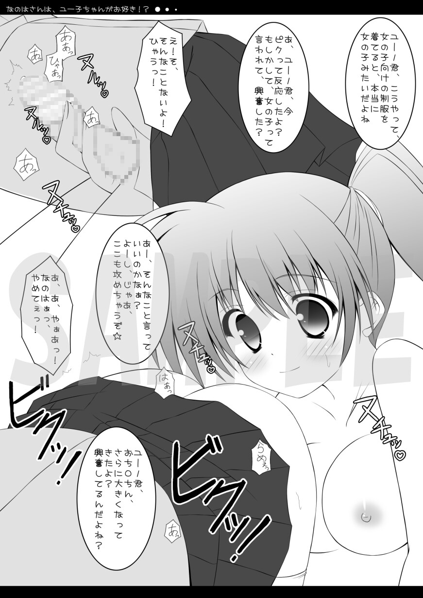 なのはさんは、ユー子ちゃんがお好き!?