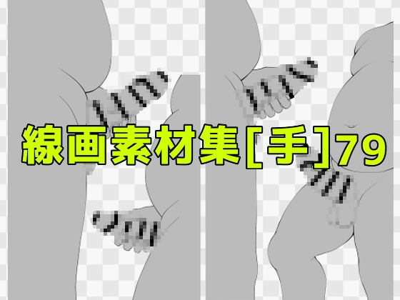 線画素材集[手]79