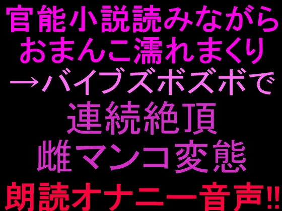 官能小説読みながらおまんこ濡れまくり→バイブズボズボで連続絶頂、雌マンコ変態朗読オナニー音声‼︎