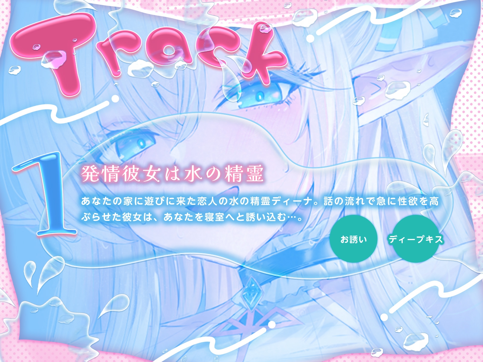 水の精霊の耳奥ぐっぷりあまあまイチャイチャえっち♪(KU100マイク収録作品)