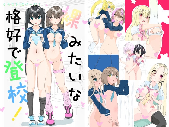 裸みたいな格好で登校！