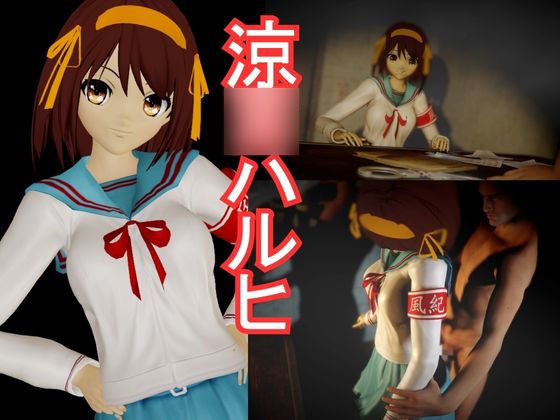 2本パック【調教/拘束/バイオレンス】涼○ハルヒSOS!支配と静寂