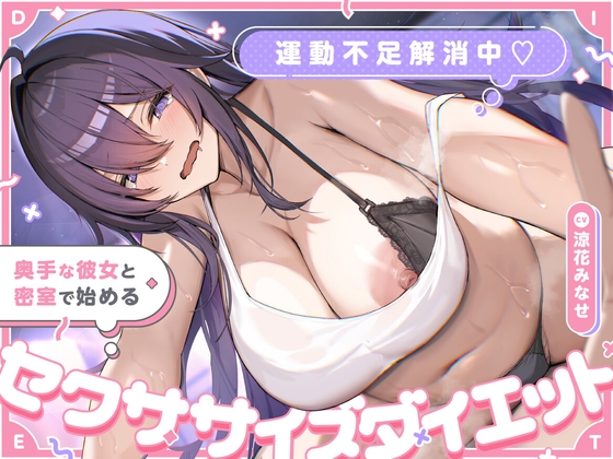 運動不足解消中♡ 奥手な彼女と密室で始めるセクササイズダイエット