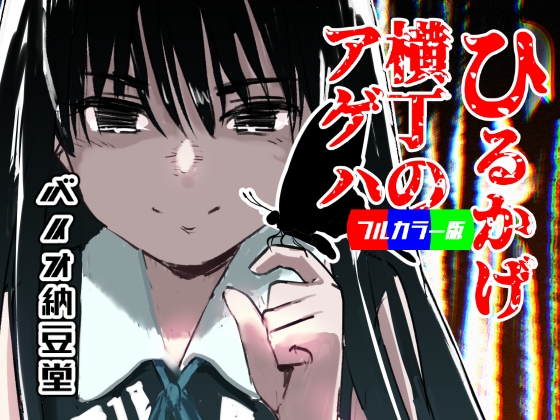 ひるかげ横丁のアゲハ - フルカラー版