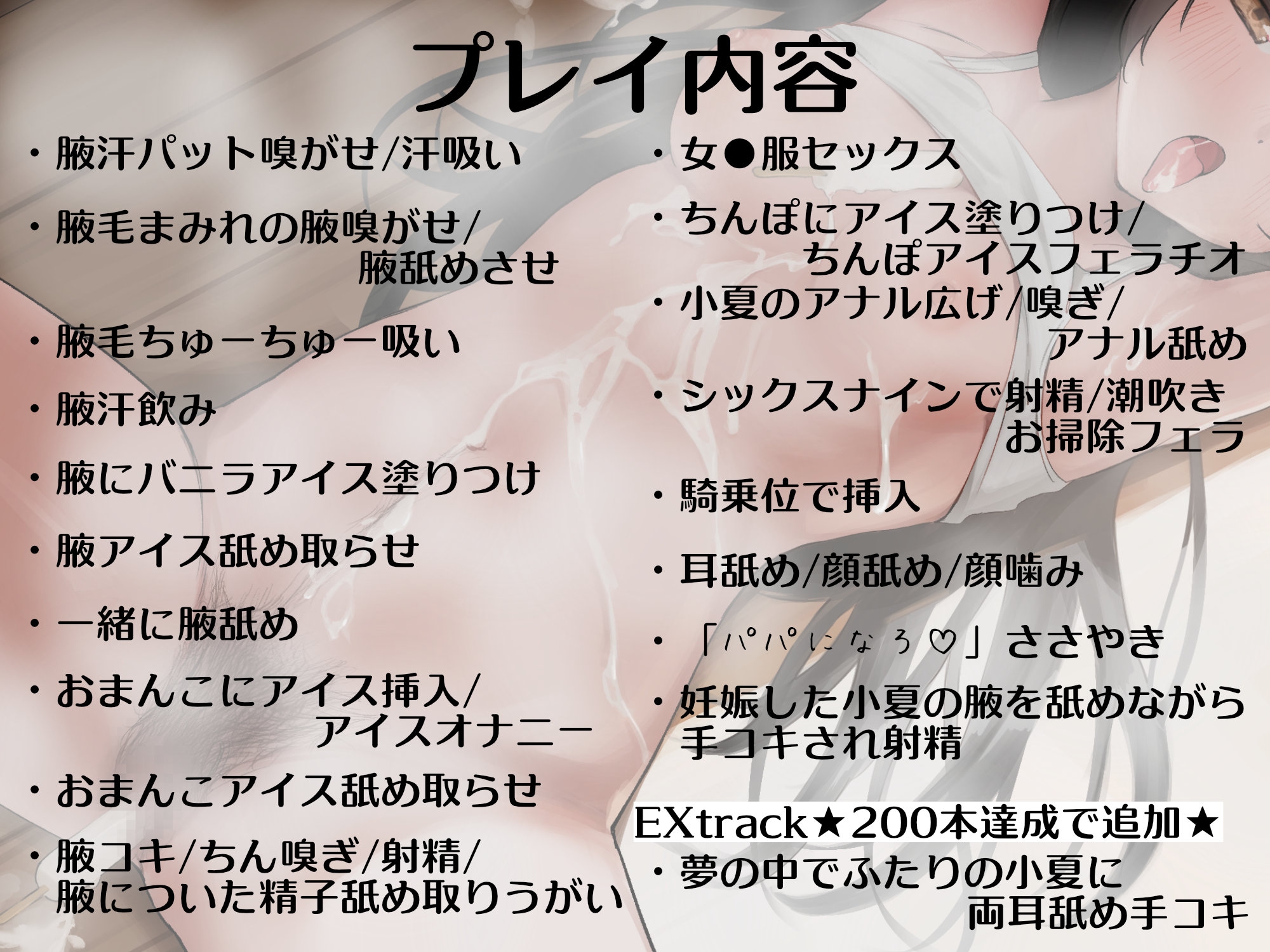 【★100DL→イラスト差分追加 200DL→EXtrack追加★】陰毛求愛指定都市～心に決めたあなたに捧げる健気で淫らな夏の日えっち～