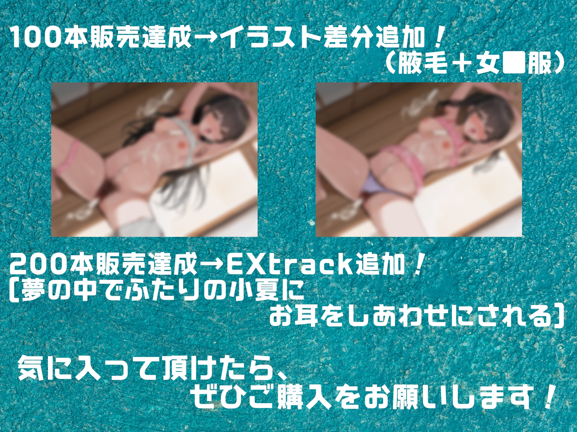 【★100DL→イラスト差分追加 200DL→EXtrack追加★】陰毛求愛指定都市～心に決めたあなたに捧げる健気で淫らな夏の日えっち～