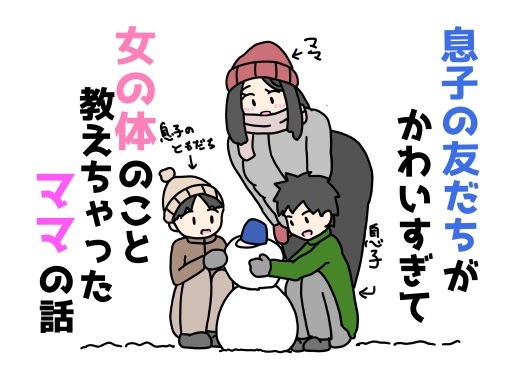 息子の友だちがかわいすぎて女の体のこと教えちゃったママの話