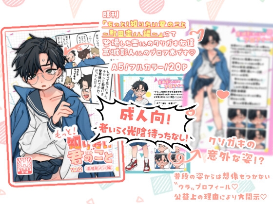 もっと！知りたい君のこと〜高城彰人くん編〜