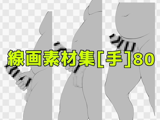 線画素材集[手]80
