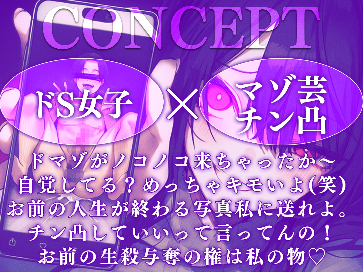 【ドM専用】マゾ芸チン凸撮影強要~お前の人生が終わる写真私持ってるから~