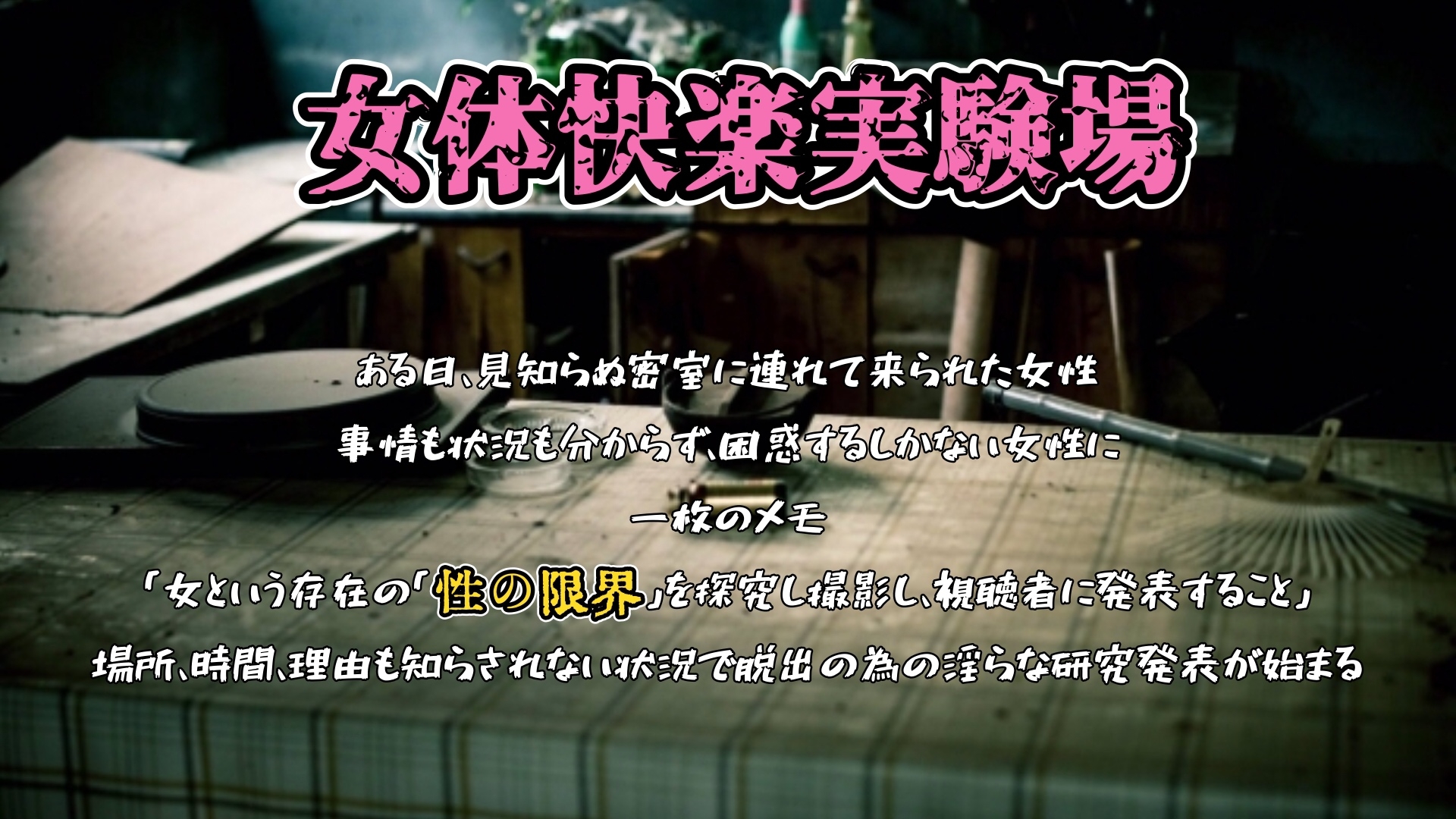 『女体快楽実験場』 被験体No,012「七瀬ゆな」Stage,1後編
