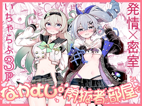 なかよしは開拓者の部屋で