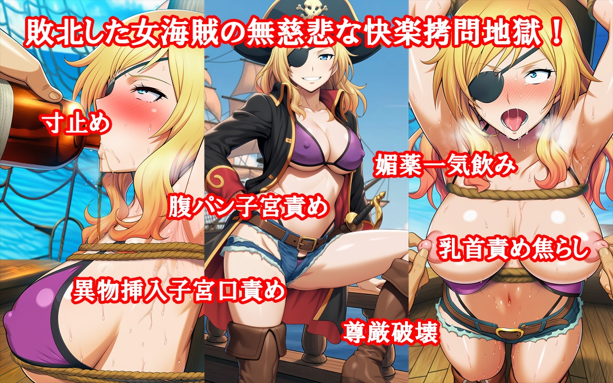 『女海賊、残酷快楽○問物語【媚薬漬け強○発情寸止め地獄:前編】』