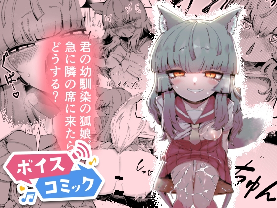 【ボイスコミック】隣の席の狐娘さん