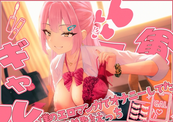 【てゅてゅるーむ】僕のエロマンガでオナニーしてた1軍ギャルと放課後童貞卒業わからせえっち♡