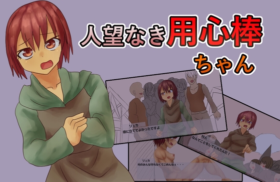 人望なき用心棒ちゃん