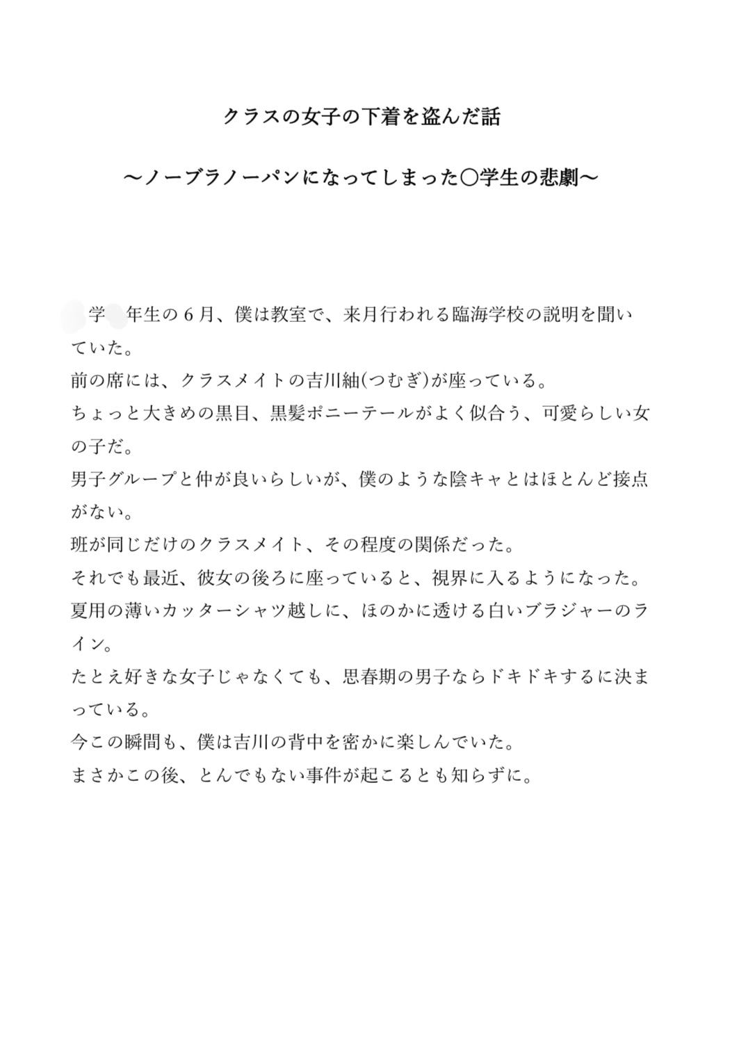 クラスの女子の下着を盗んだ話〜ノーブラノーパンになってしまった〇学生の悲劇〜