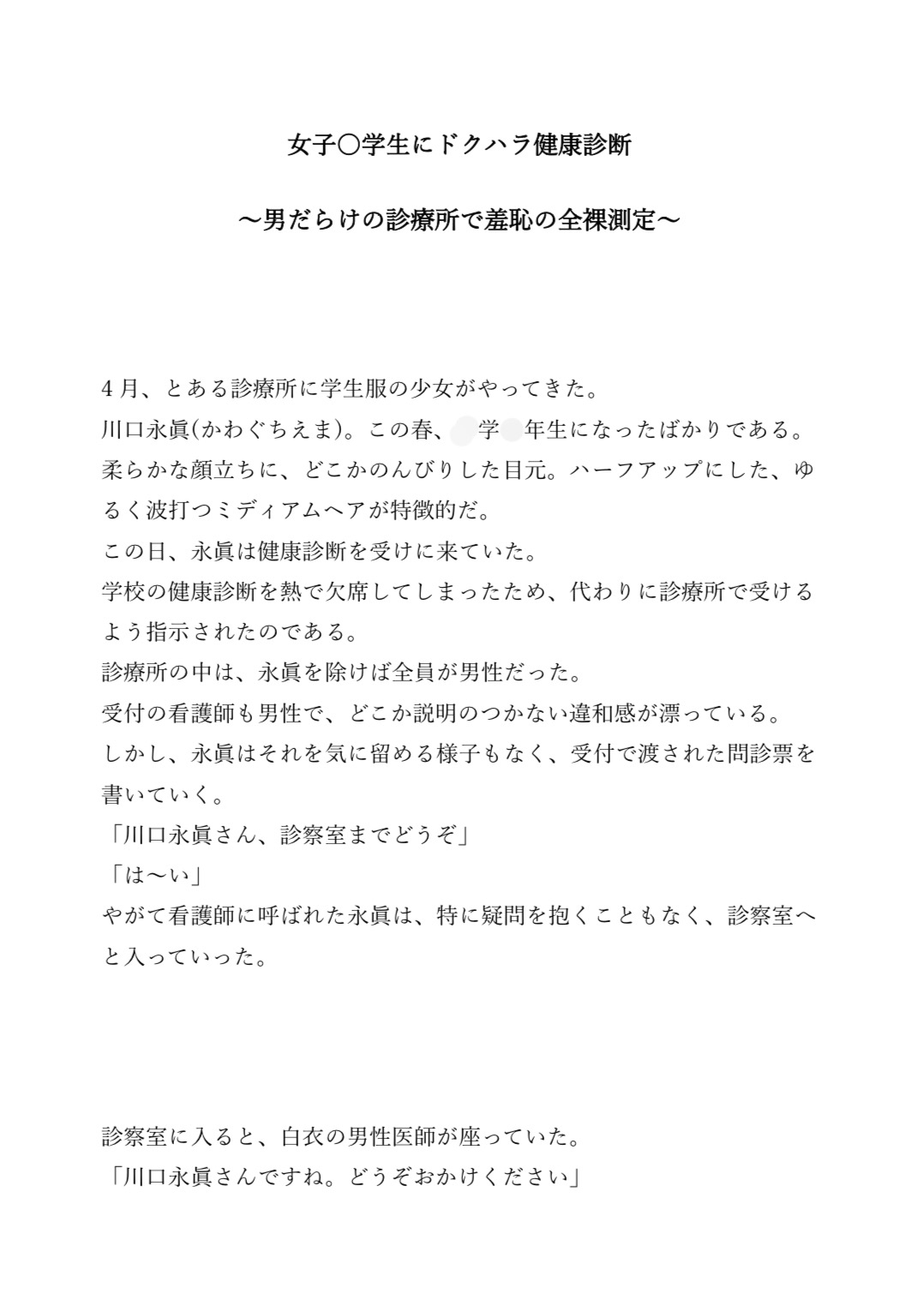 女子○学生にドクハラ健康診断〜男だらけの診療所で羞恥の全裸測定〜