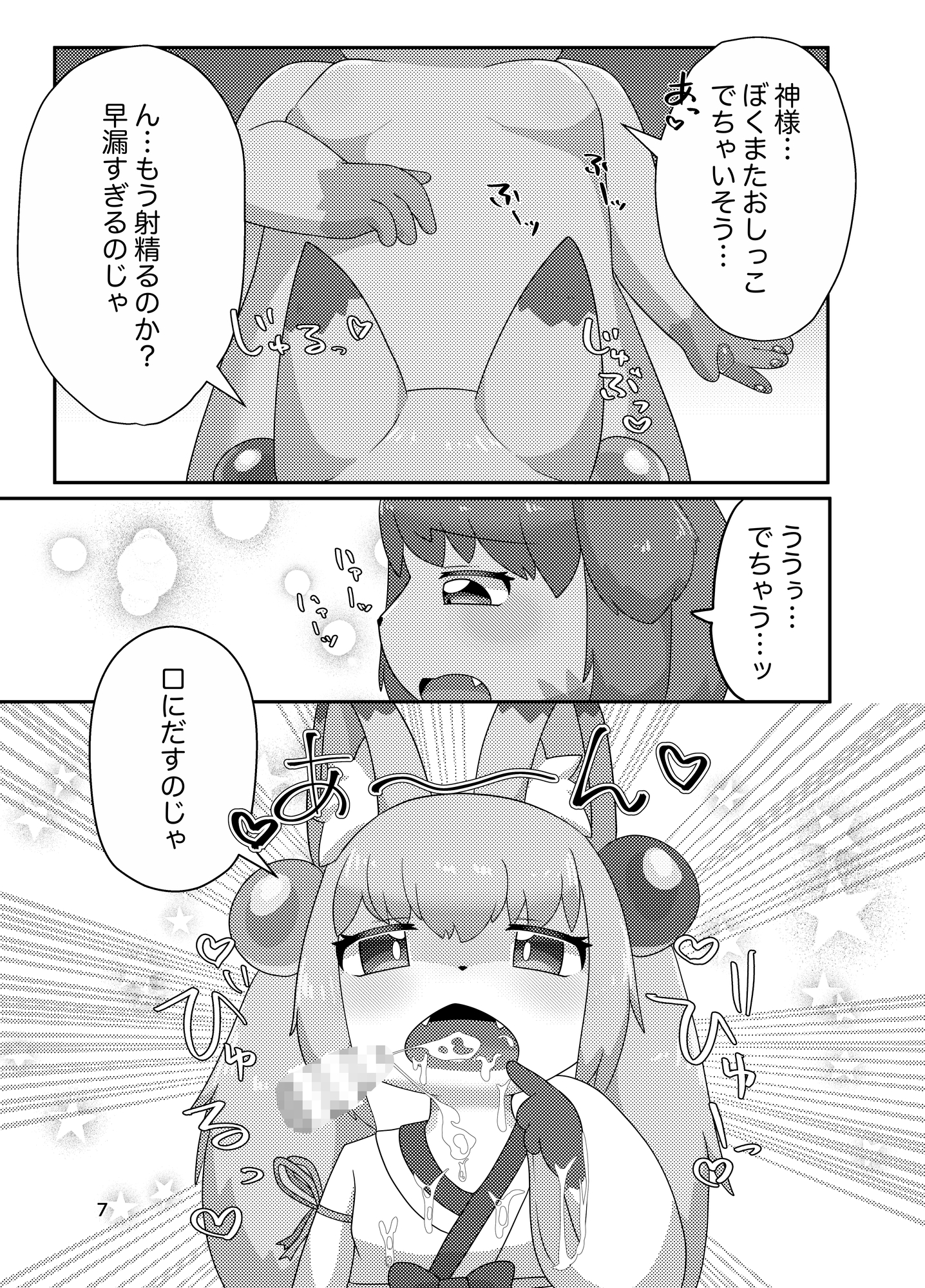 のじゃ○リ神様と仲良し日和♡