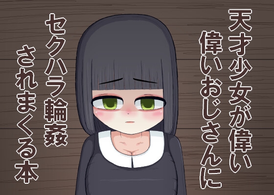 天才少女が偉いおじさんにセクハラ輪○されまくる本