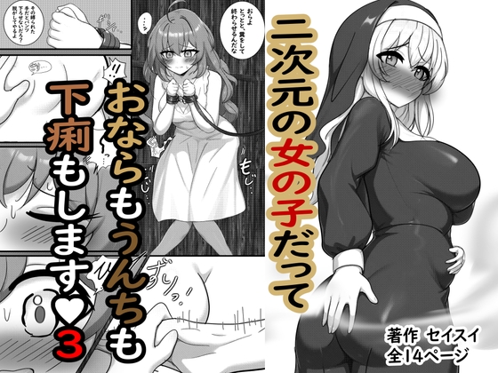 二次元の女の子だっておならもうんちも下痢もします♡3