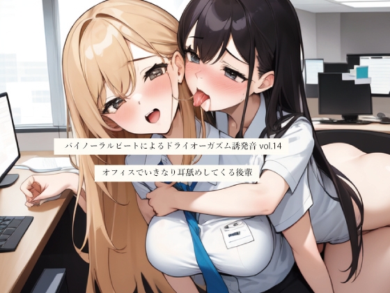 バイノーラルビートによるドライオーガズム誘発音vol14 オフィスでいきなり耳舐めしてくる後輩