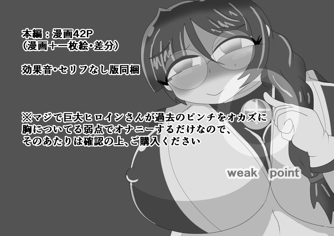 巨大ヒロインギガントルミナス 巨大ヒロインが胸の発光体でオナニーするお話