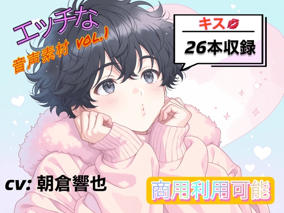 商用利用も可能！！スケベな効果音素材集 第1弾:キスの詰め合わせ CV:朝倉 響也