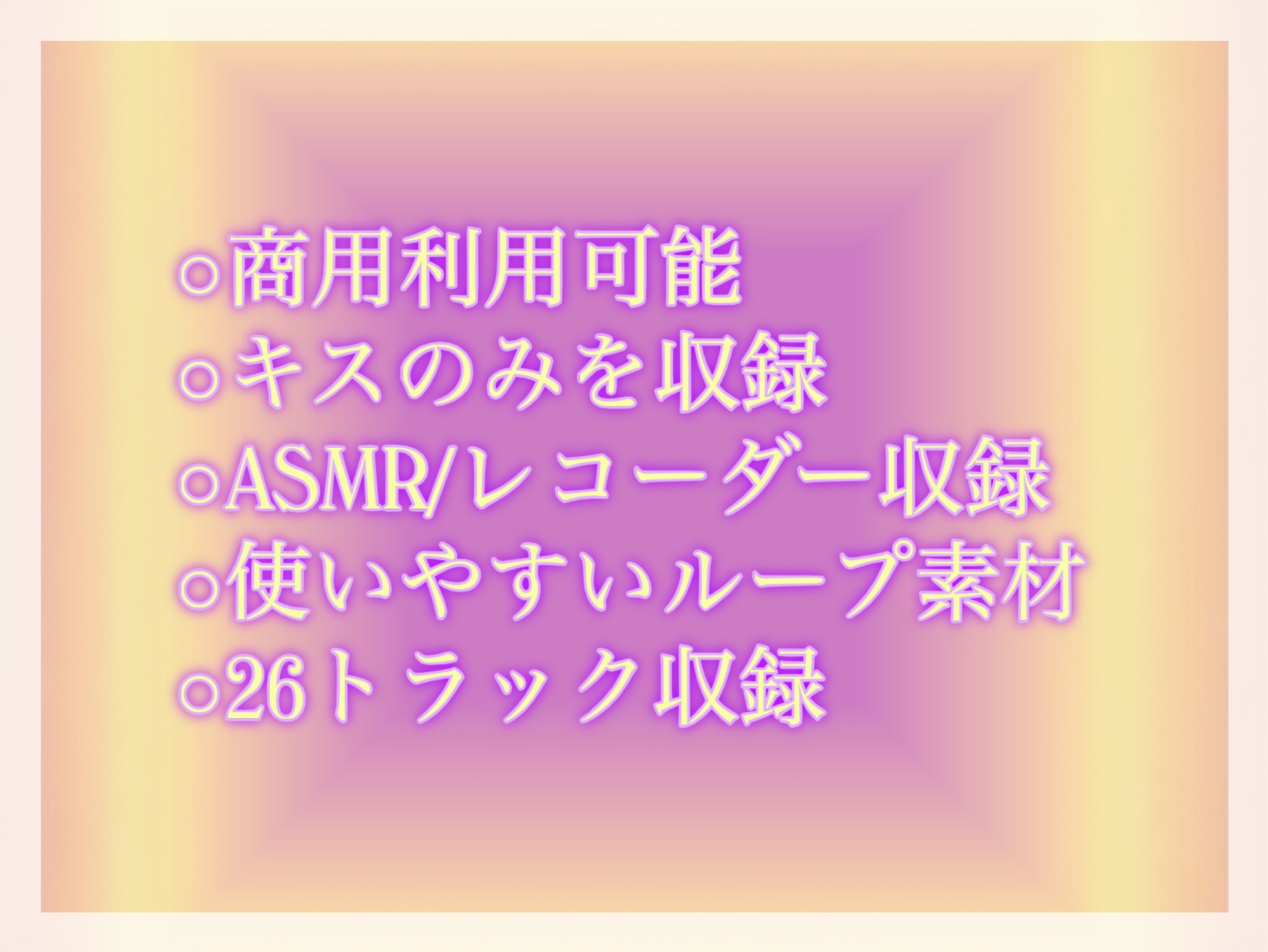 商用利用も可能!!スケベな効果音素材集 第1弾:キスの詰め合わせ CV:朝倉 響也