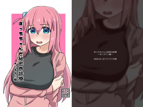 ぼっちちゃんと秘密の診療～オンライン編～