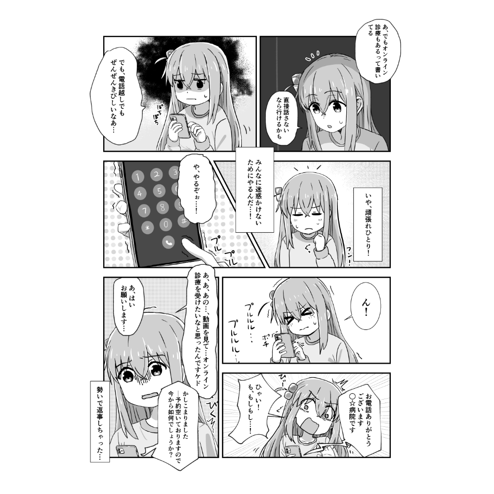 ぼっちちゃんと秘密の診療～オンライン編～