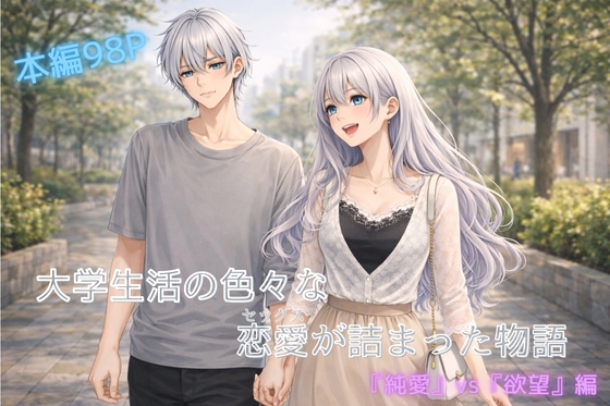 大学生の色々な恋愛が詰まった話