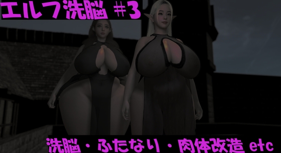 エルフ洗脳 第三話