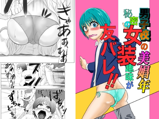 男子校の美少年 秘密の女装趣味が友バレ！！