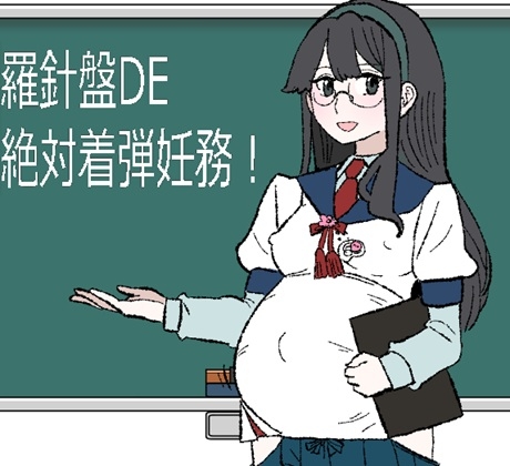 羅針盤DE絶対着弾妊務！