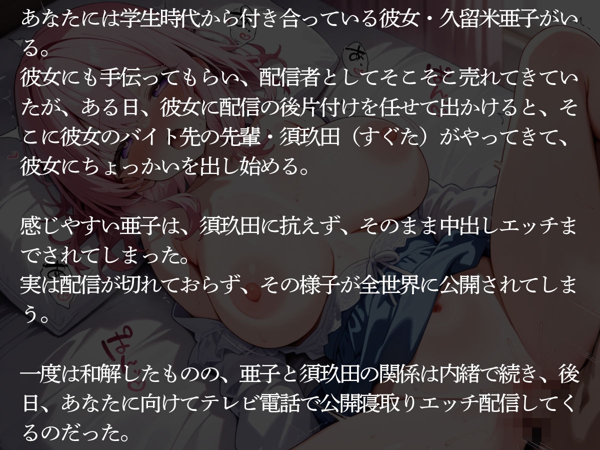 【NTR】配信を切り忘れた配信者の彼女が公開寝取られされた件