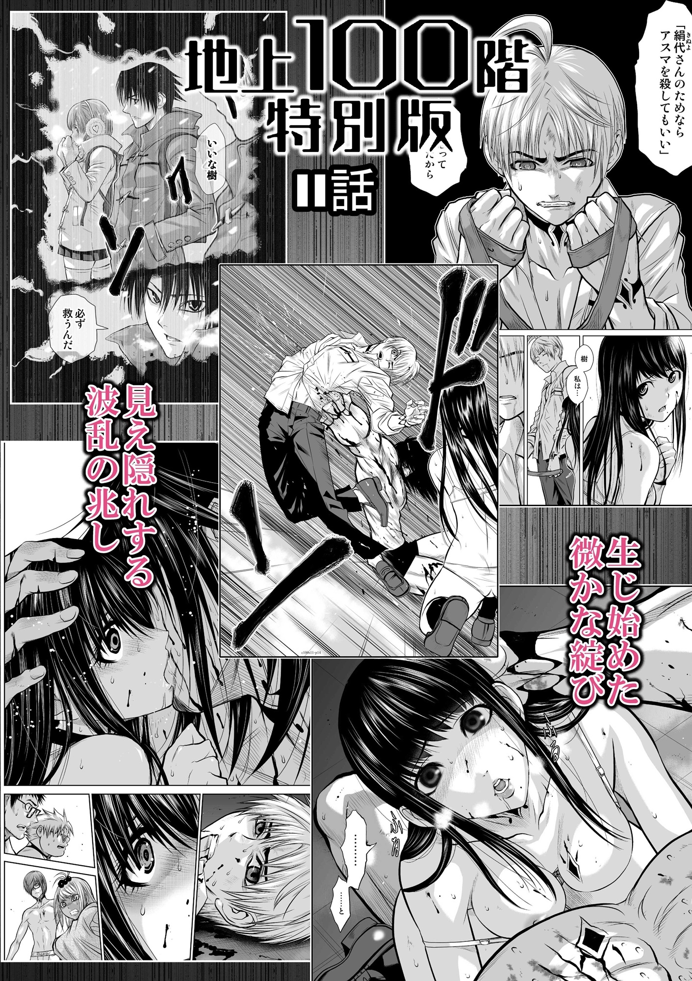 『地上100階』特別版 11話