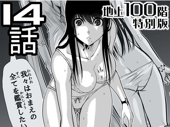 『地上100階』特別版 14話(「小石絹代」着せ替えカラーイラストのおまけ付き)