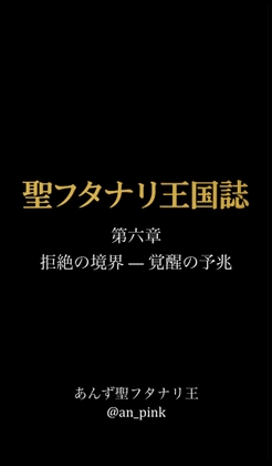 聖フタナリ王国誌 第六章 拒絶の境界 — 覚醒の予兆