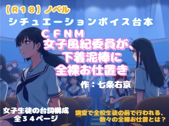 【R18】ノベル シチュエーションボイス台本 CFNM 『女子風紀委員が下着泥棒に全裸お仕置き』