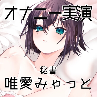 【オナニー実演56】唯愛みゃっと~20分間ノンストップオナニー!自慰をしながら自己紹介をして、クリトリス吸引器やディルドを使いぐちょぐちょおまんこで何度も絶頂~