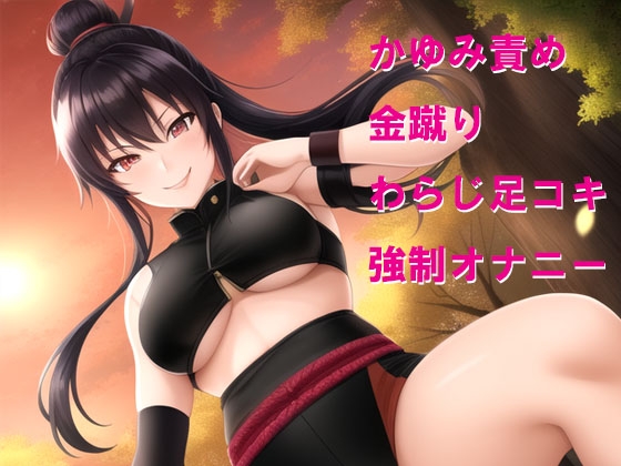 くの一からの恥ずかしい責め