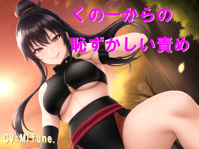 くの一からの恥ずかしい責め