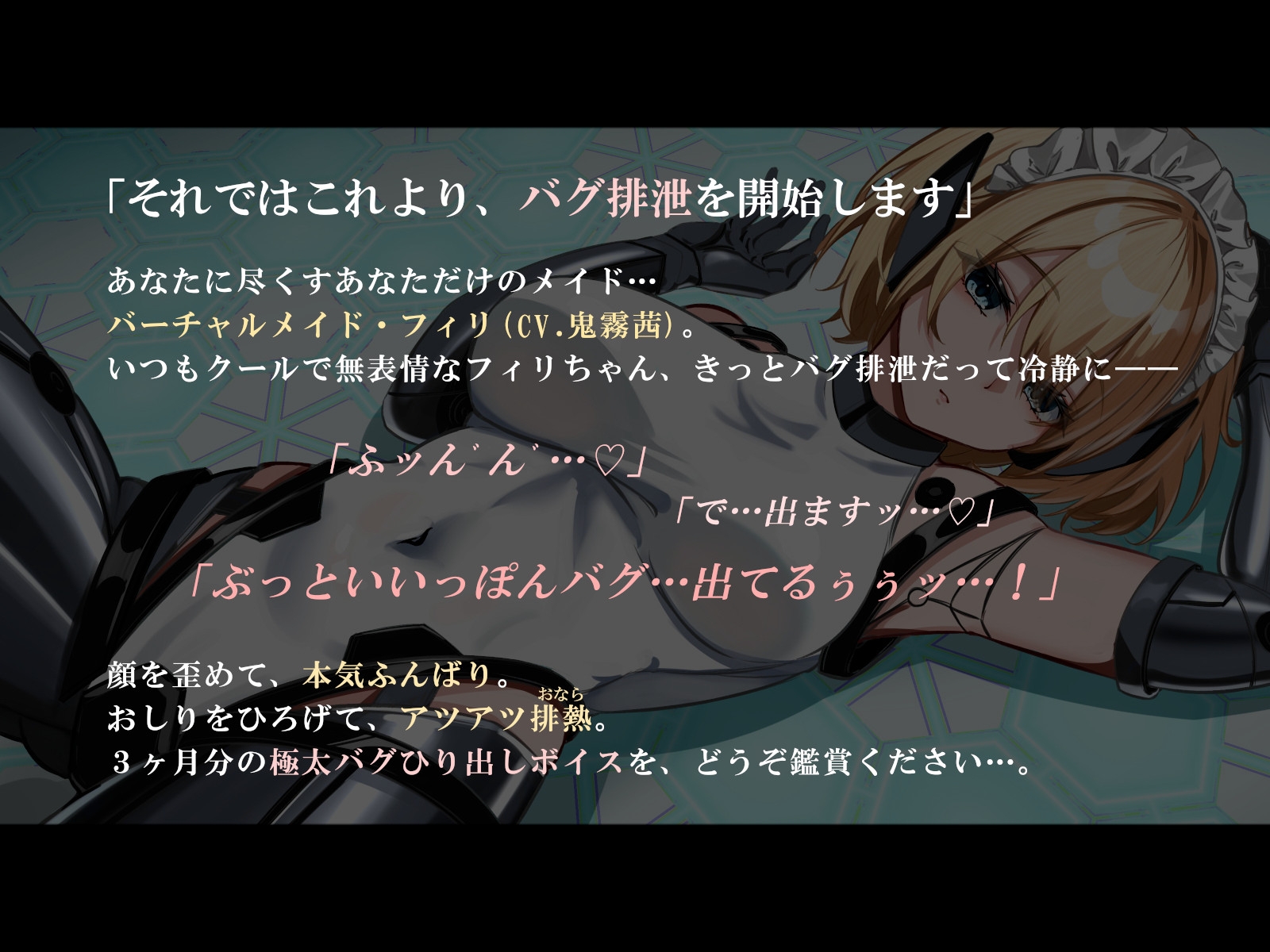 【おなら・おほ声・バグ排泄】無表情バーチャルメイドは極太うんこをするか