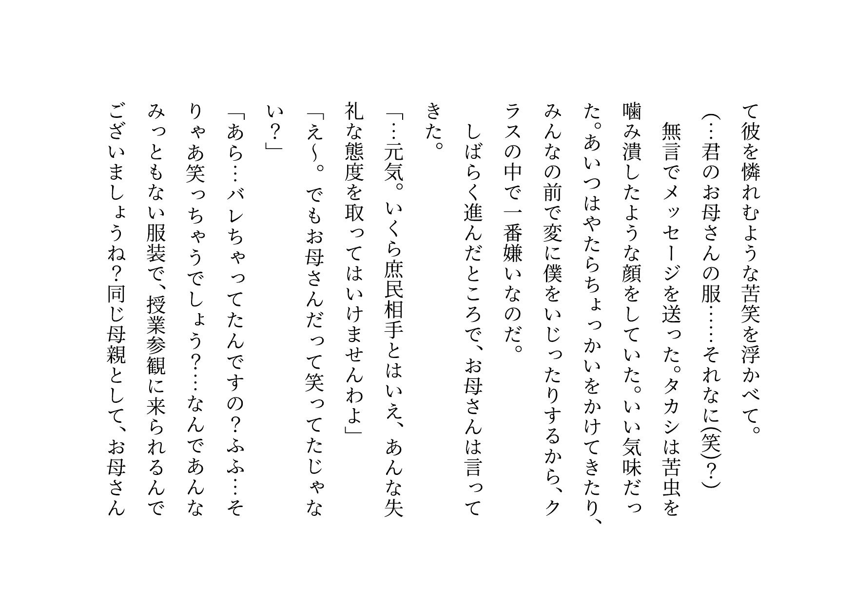 クラス全員の性のおもちゃに堕ちちゃった超エリートお母さんと僕~性格最悪大金持ち親子が仲良くドMゴミ犬になってクラス全員の前で母子セックスショーさせられる話♪~