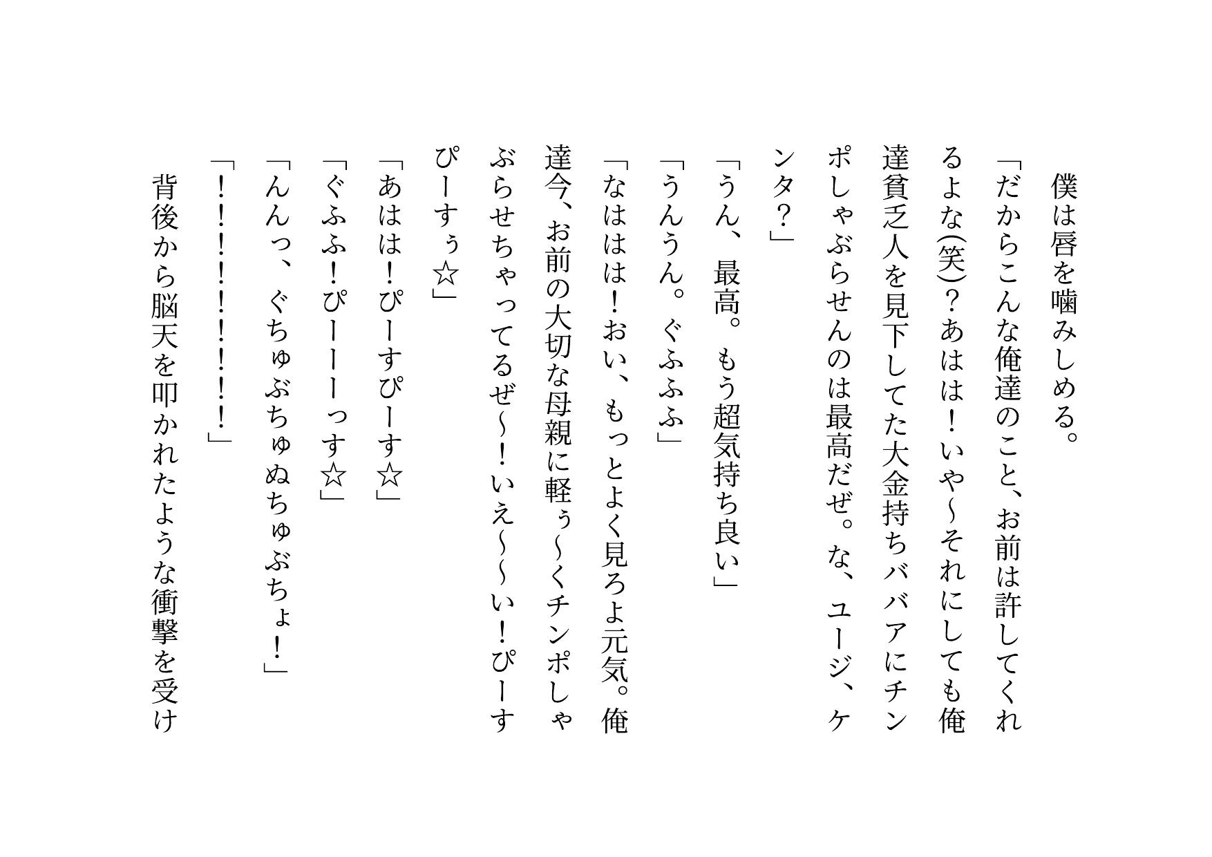 クラス全員の性のおもちゃに堕ちちゃった超エリートお母さんと僕~性格最悪大金持ち親子が仲良くドMゴミ犬になってクラス全員の前で母子セックスショーさせられる話♪~