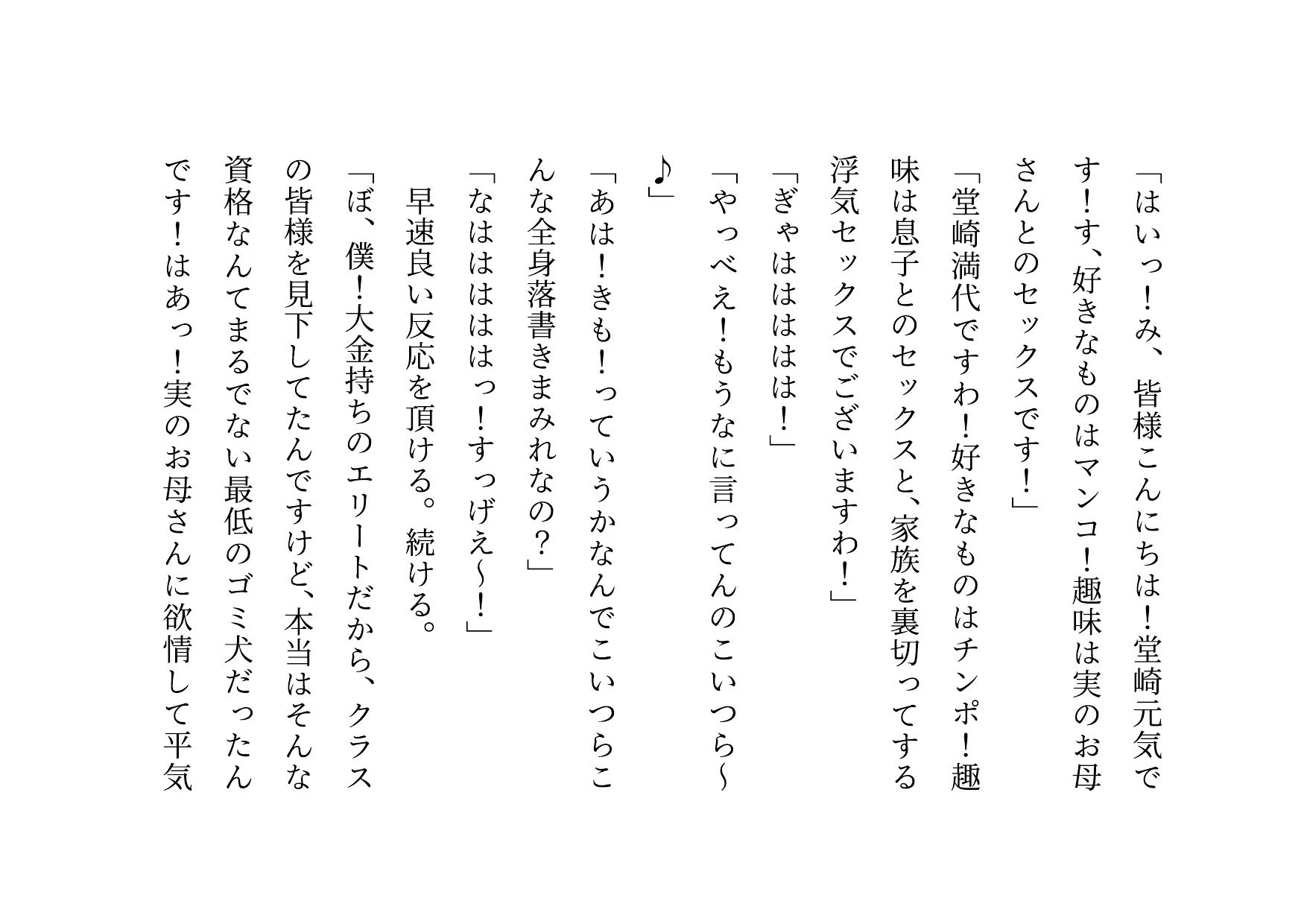 クラス全員の性のおもちゃに堕ちちゃった超エリートお母さんと僕~性格最悪大金持ち親子が仲良くドMゴミ犬になってクラス全員の前で母子セックスショーさせられる話♪~