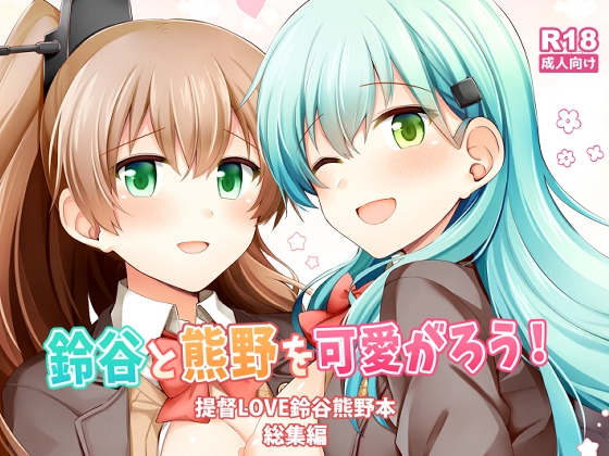 鈴谷と熊野を可愛がろう！提督LOVE鈴谷熊野本総集編